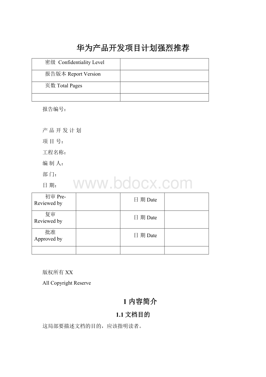 华为产品开发项目计划强烈推荐Word下载.docx