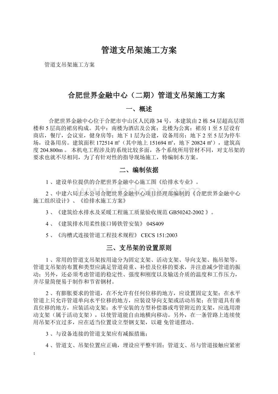 管道支吊架施工方案文档格式.docx_第1页