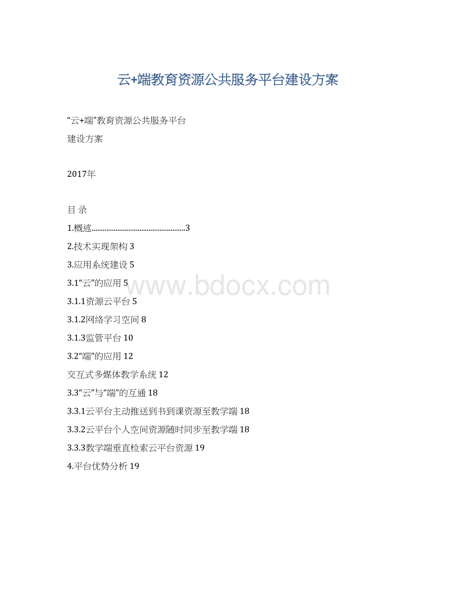 云+端教育资源公共服务平台建设方案文档格式.docx_第1页