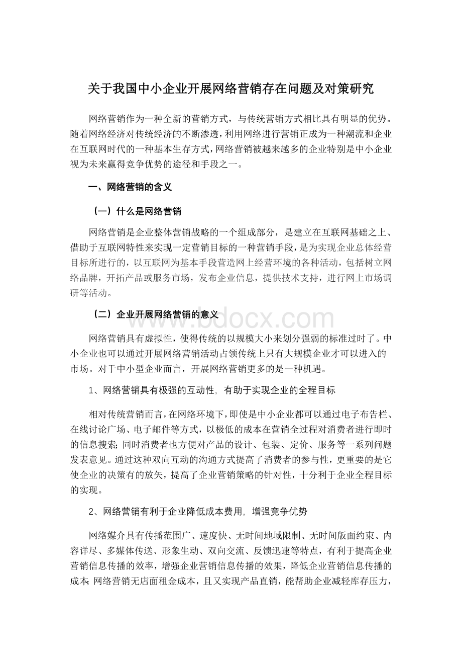 关于我国中小企业开展网络营销存在问题及对策研究Word下载.doc_第1页