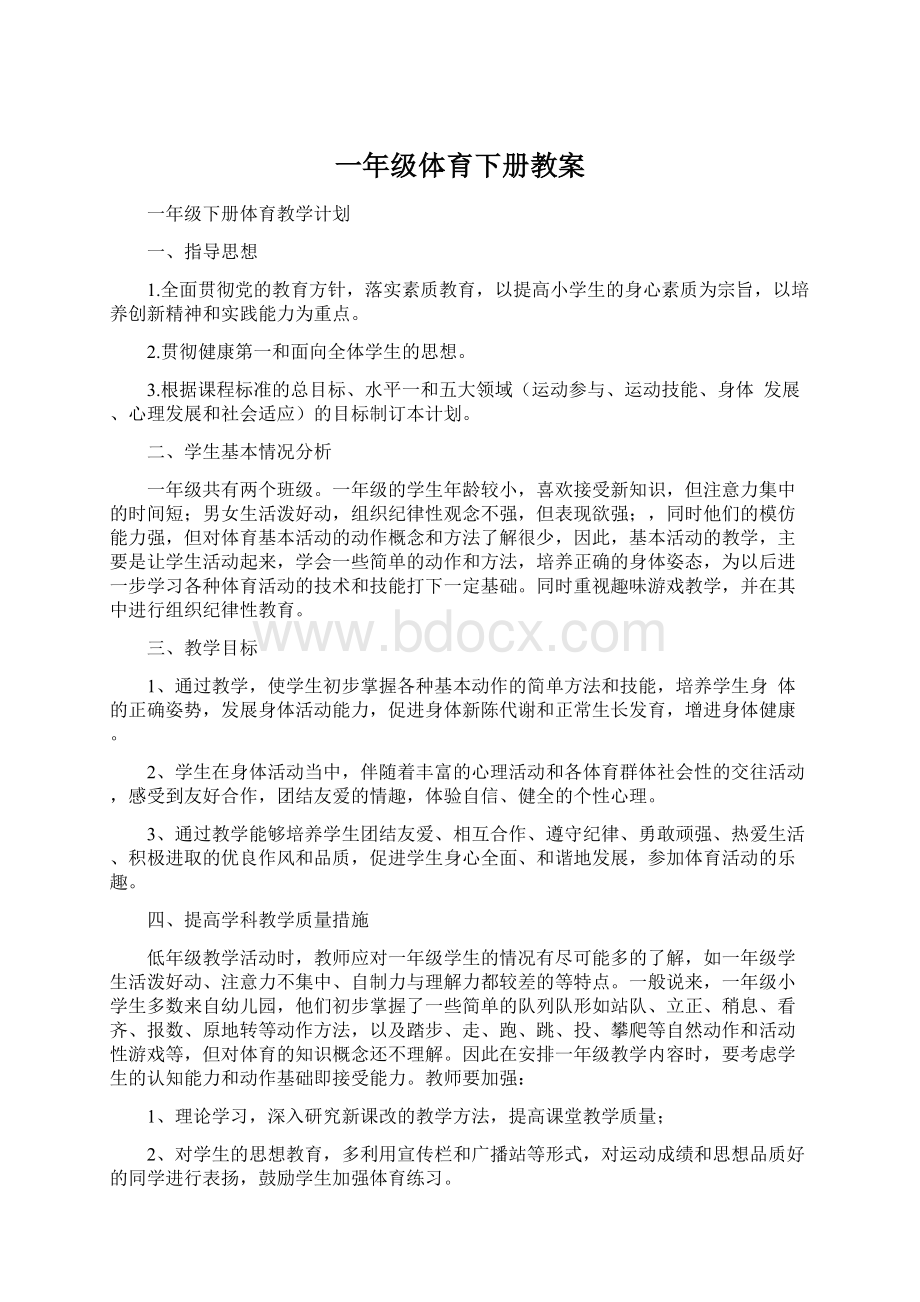 一年级体育下册教案文档格式.docx_第1页