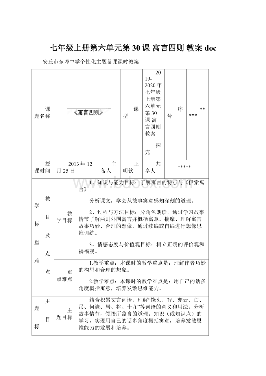 七年级上册第六单元第30课 寓言四则 教案doc.docx_第1页