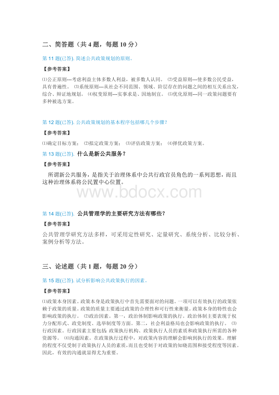 公共管理学简答论述.docx