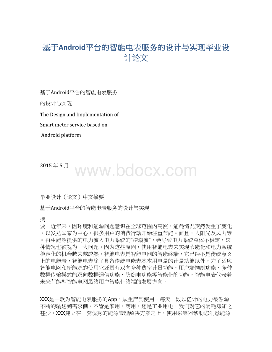 基于Android平台的智能电表服务的设计与实现毕业设计论文.docx