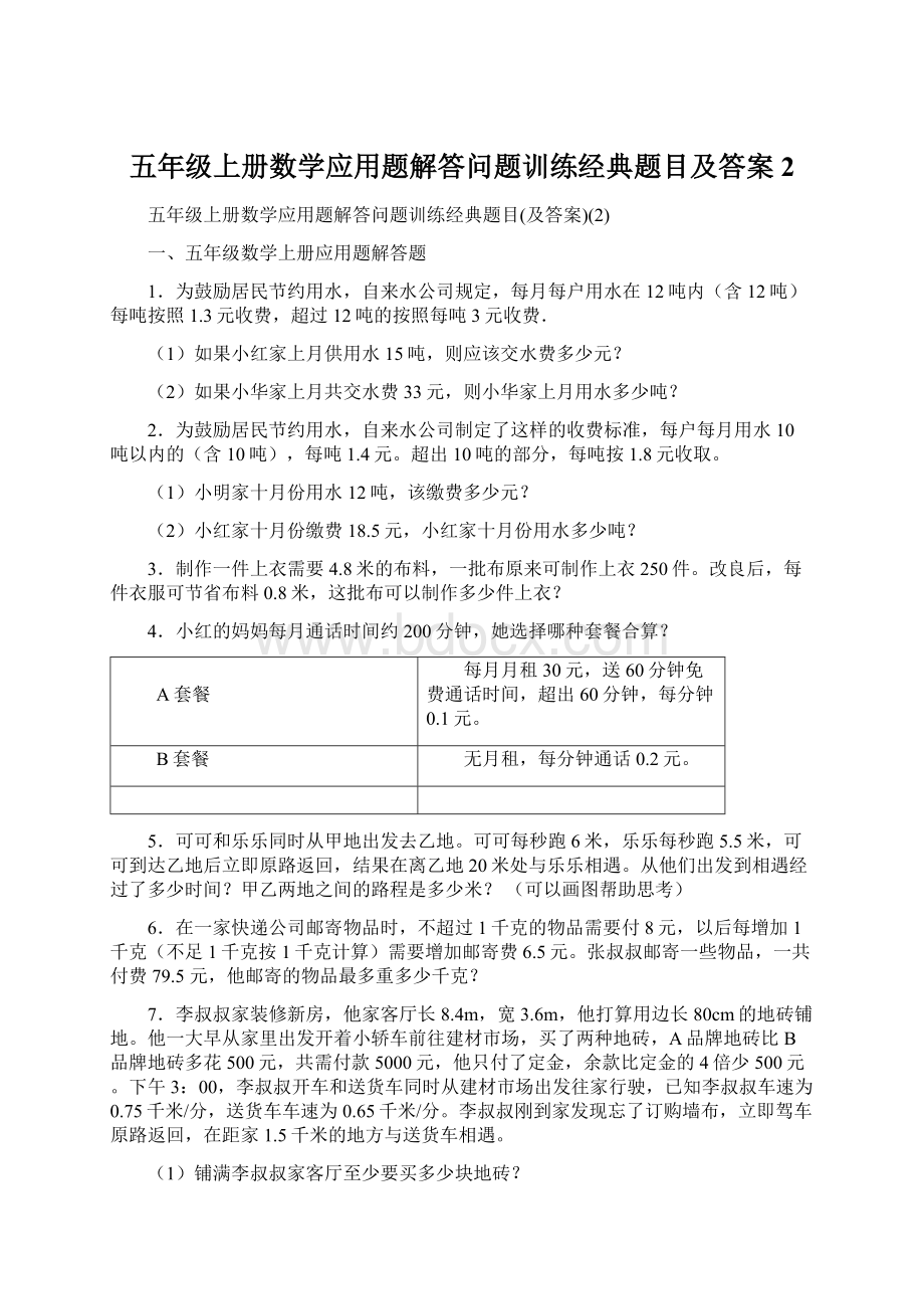 五年级上册数学应用题解答问题训练经典题目及答案2.docx_第1页