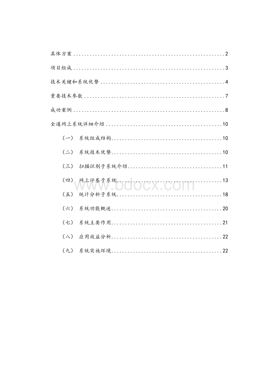 网上阅卷系统建设方案.doc