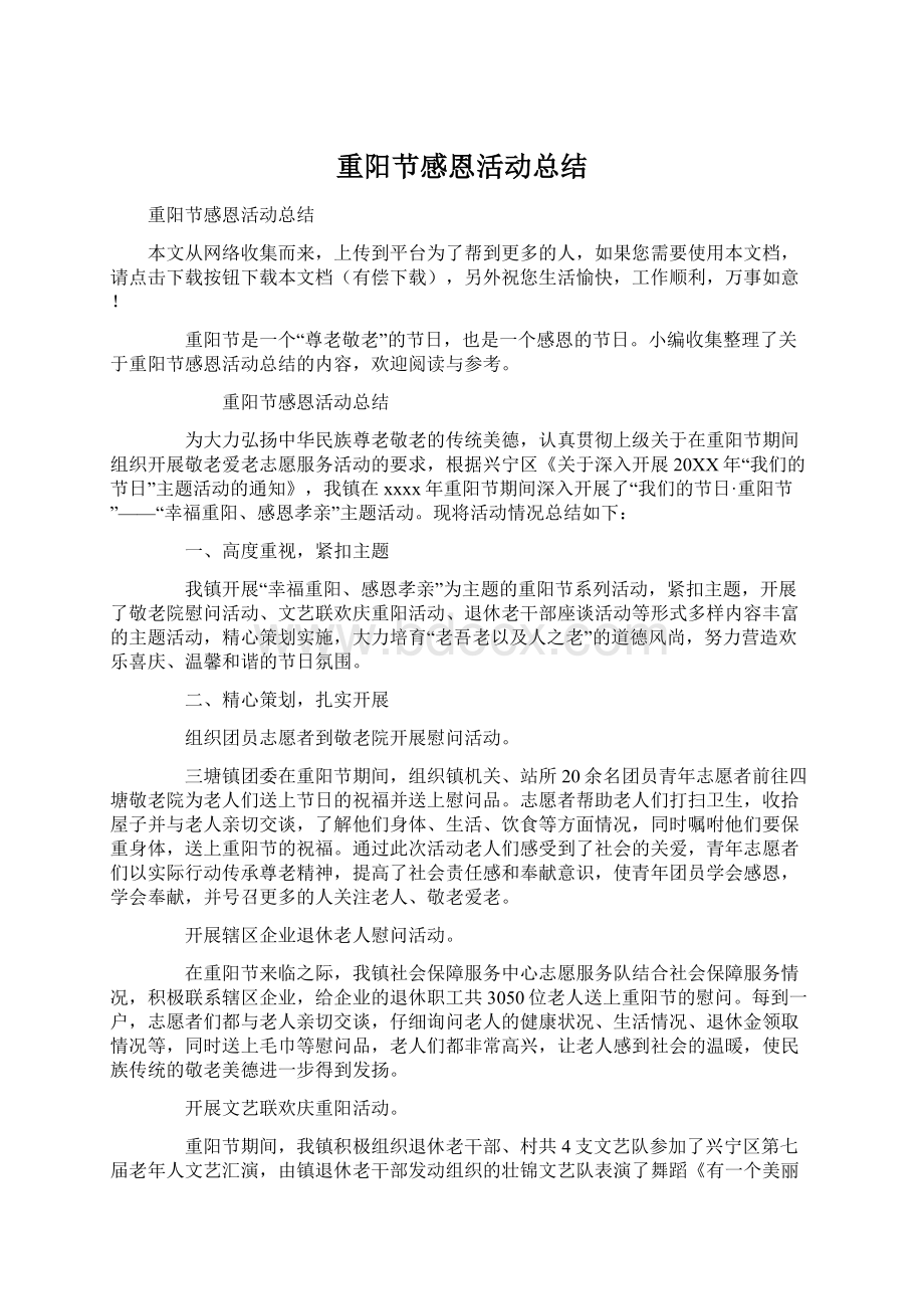 重阳节感恩活动总结文档格式.docx_第1页