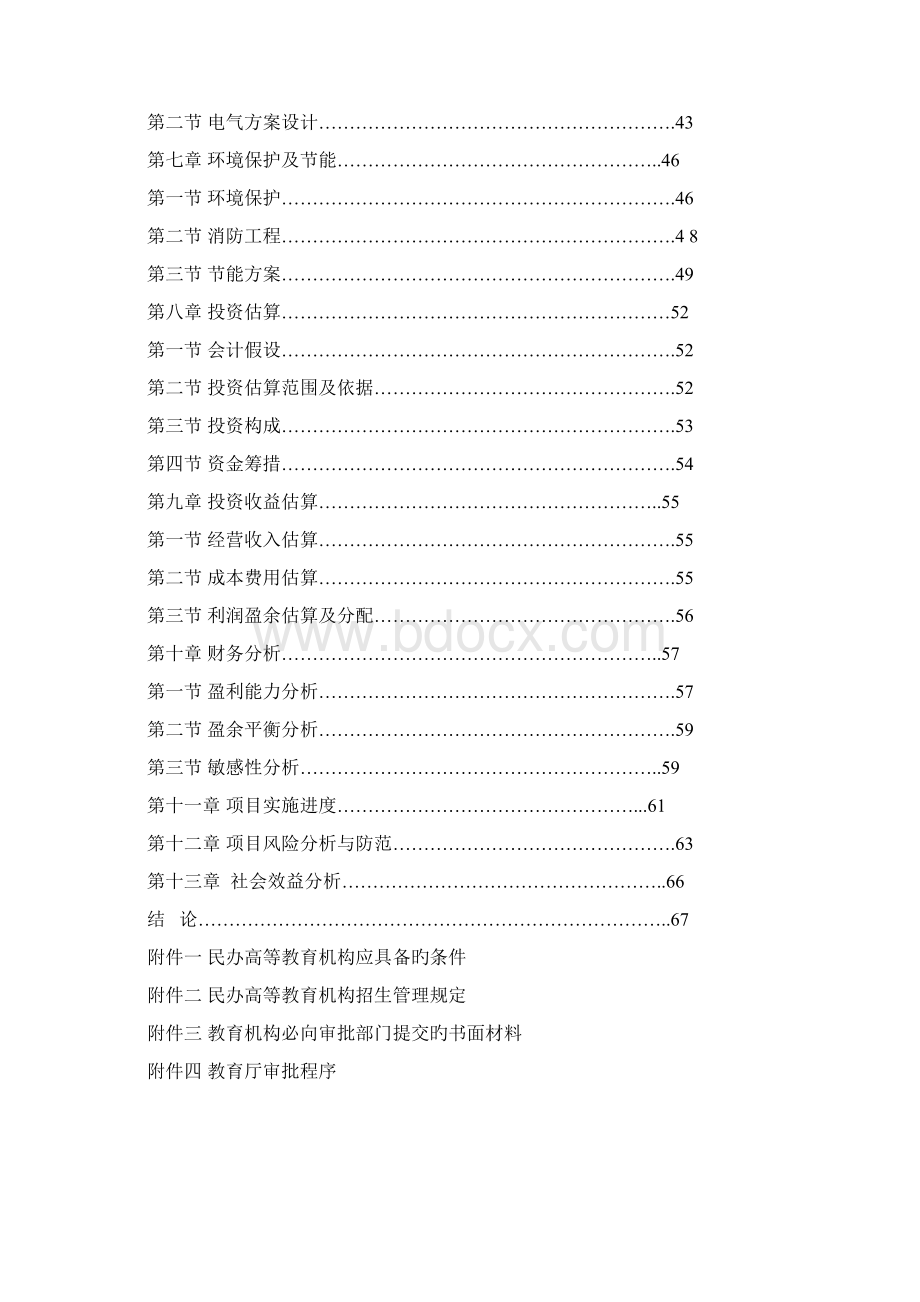 申报稿安徽豪盛艺术大学建设项目及资金申请可行性研究报告.docx_第2页