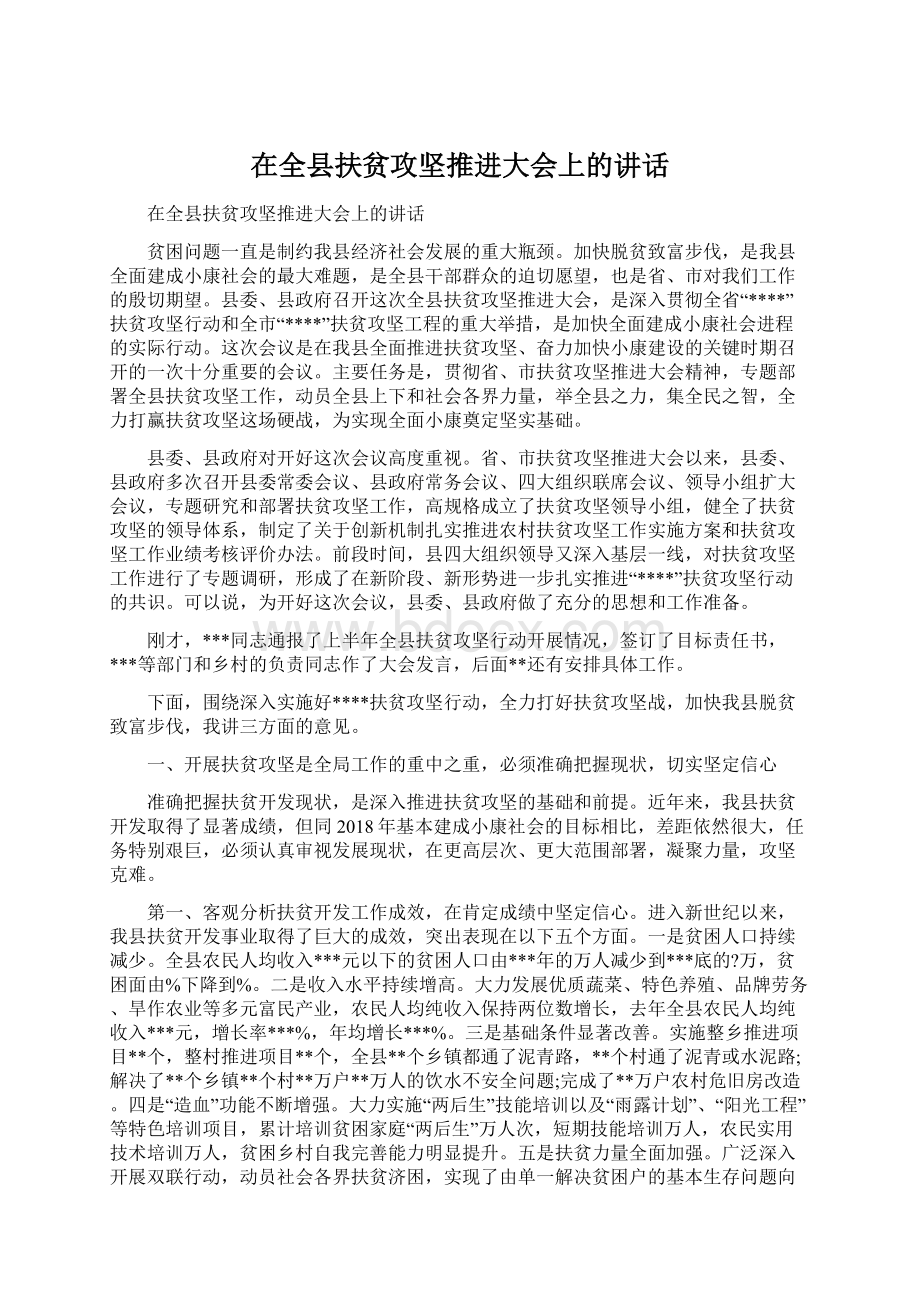 在全县扶贫攻坚推进大会上的讲话Word文档下载推荐.docx_第1页