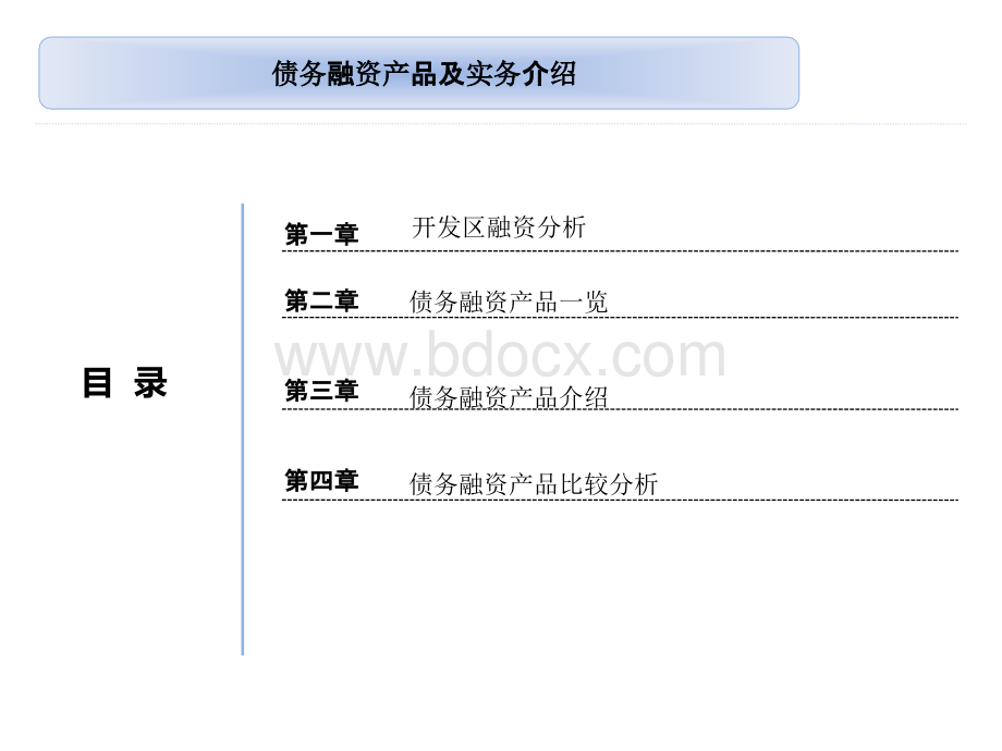 债务融资产品及实务介绍PPT推荐.ppt_第2页