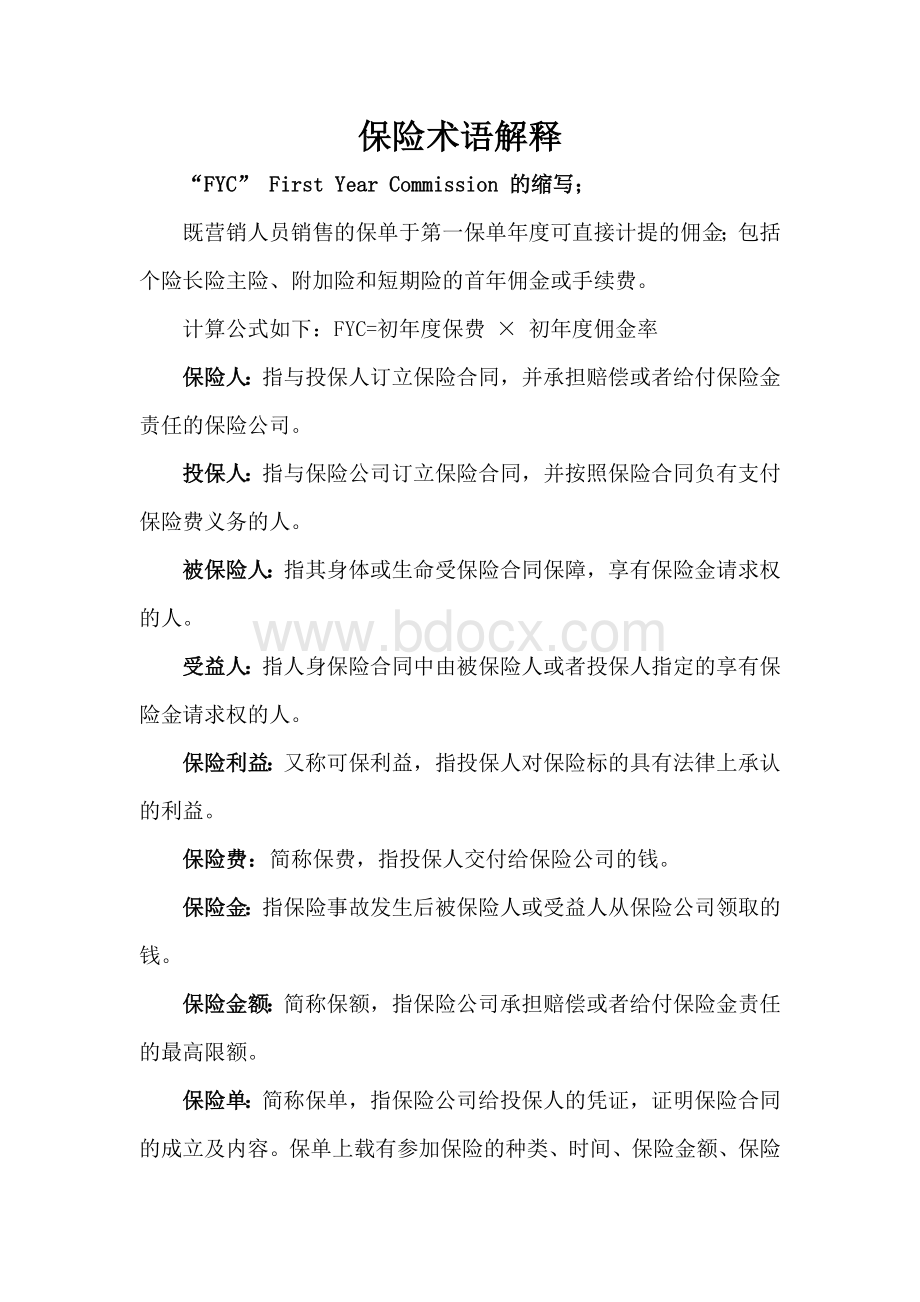 保险术语解释文档格式.doc_第1页