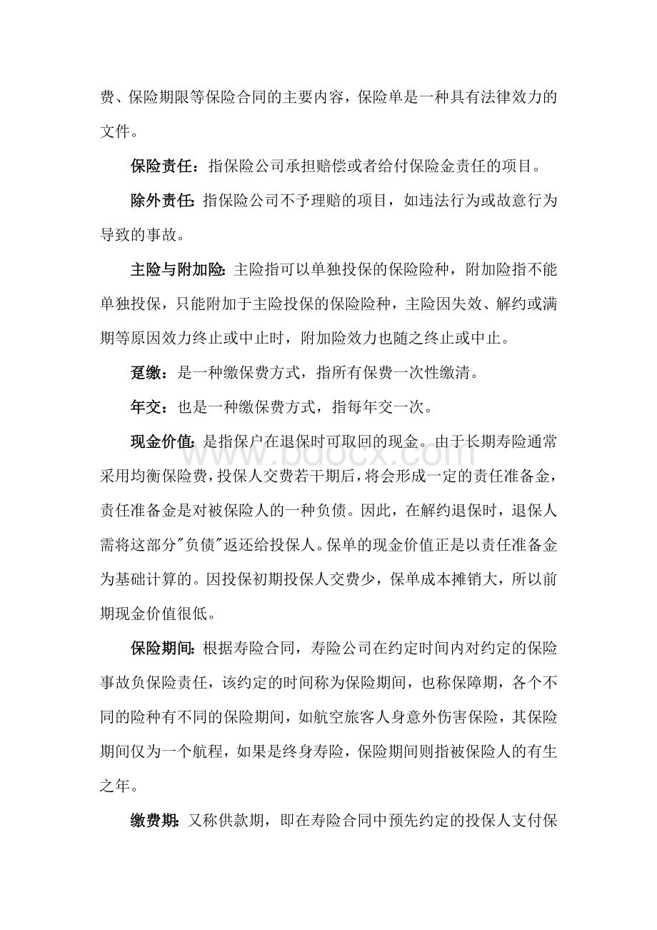 保险术语解释文档格式.doc_第2页