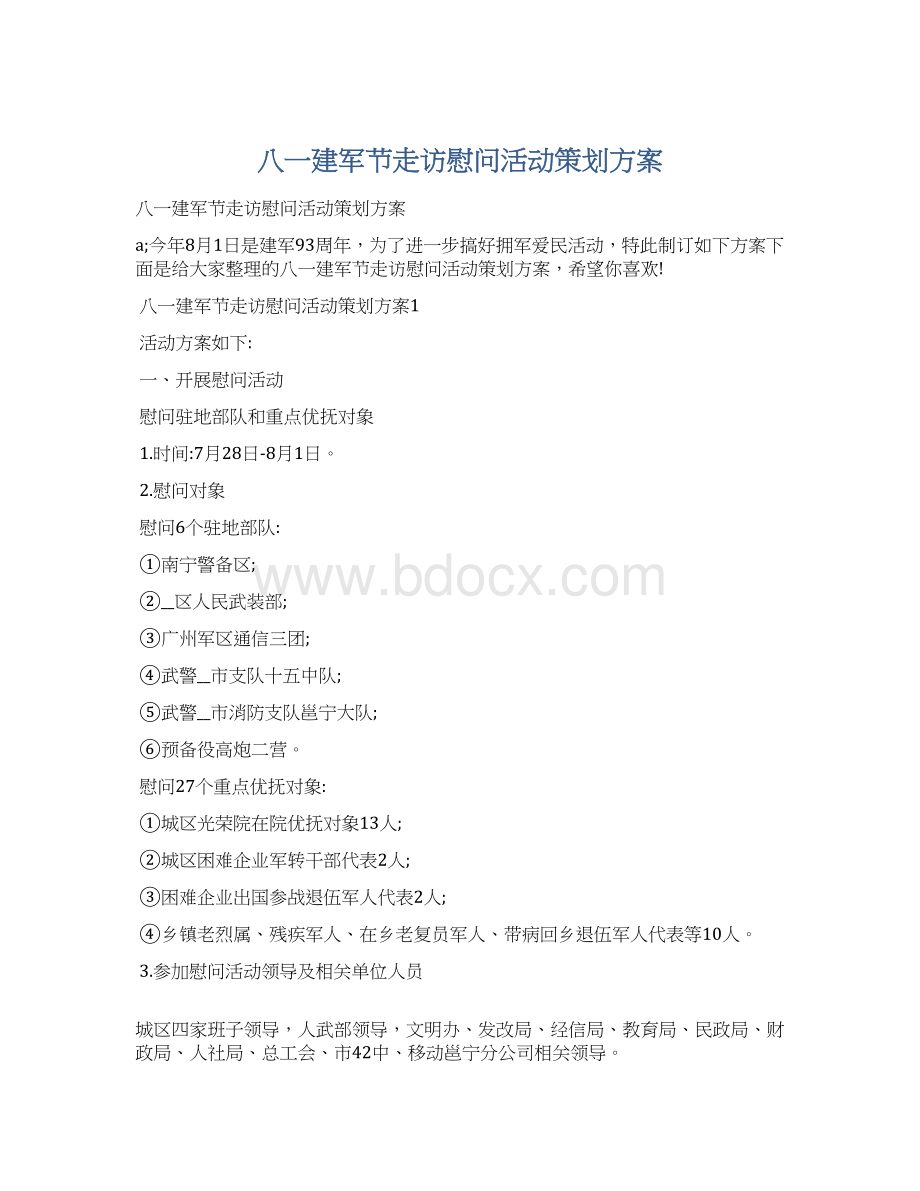 八一建军节走访慰问活动策划方案.docx_第1页