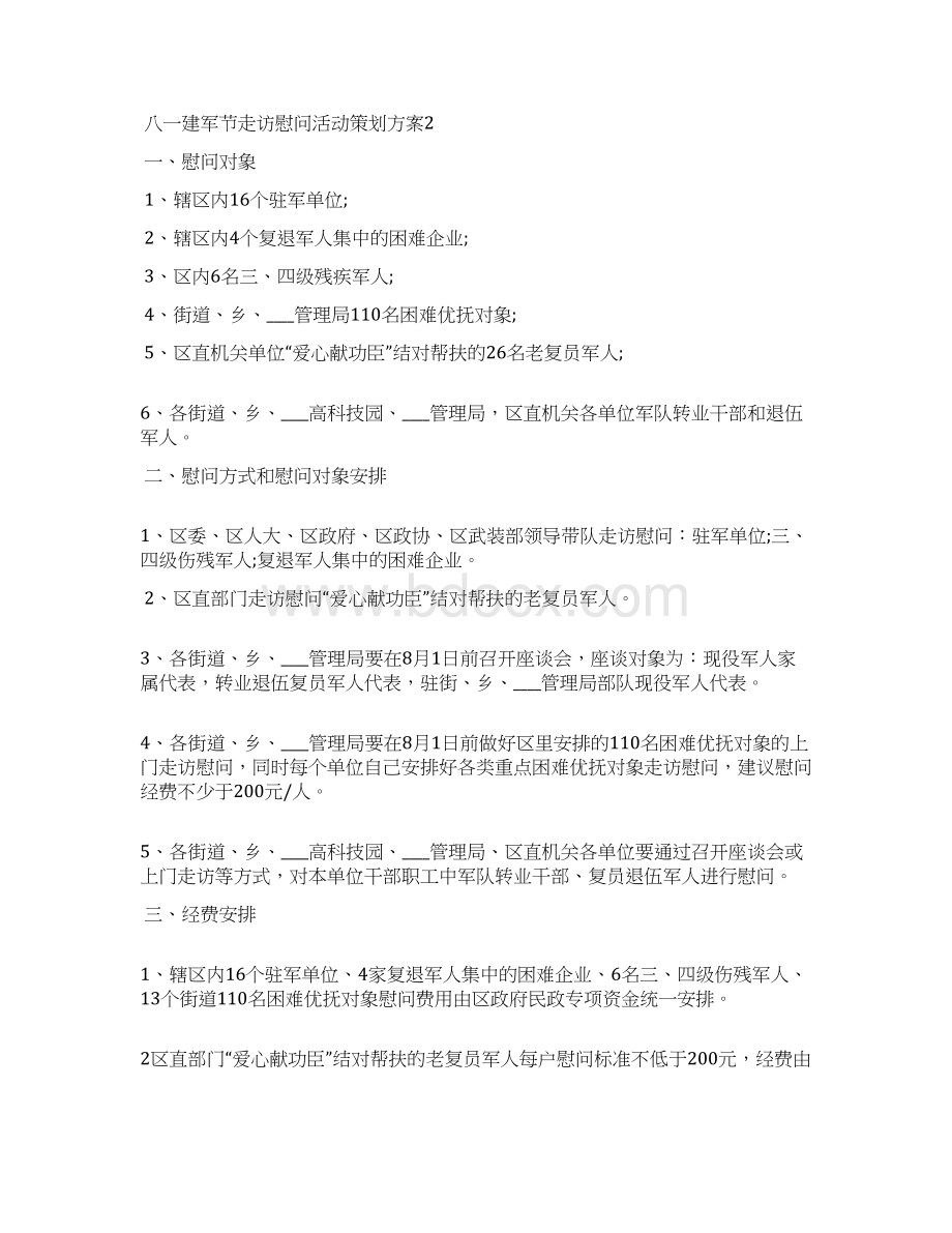 八一建军节走访慰问活动策划方案.docx_第3页