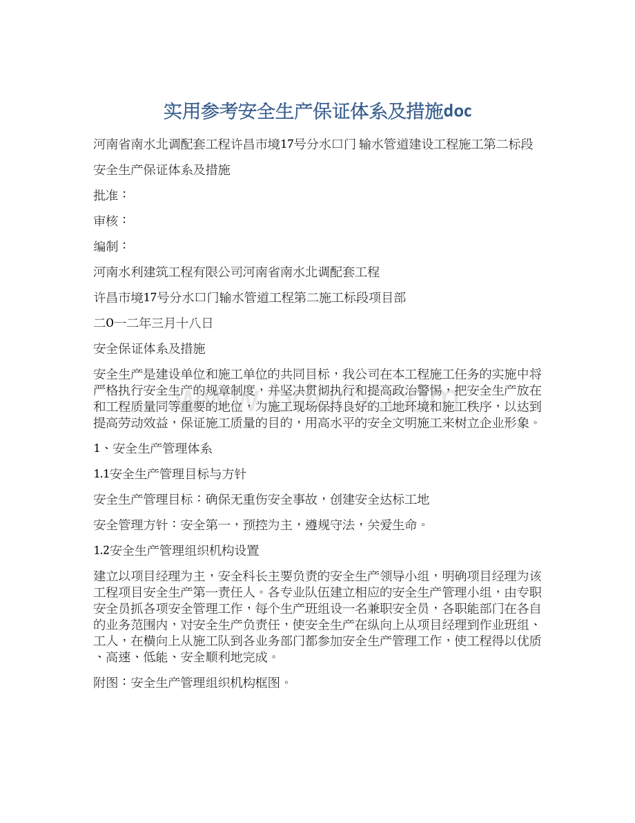 实用参考安全生产保证体系及措施doc.docx