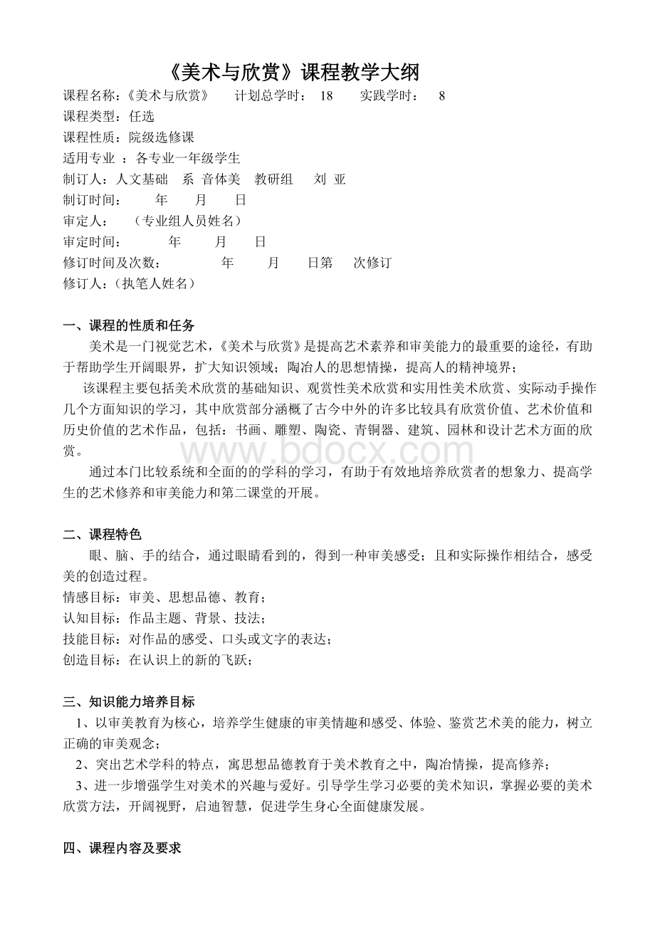 美术与欣赏课程教学大纲Word文件下载.doc_第1页