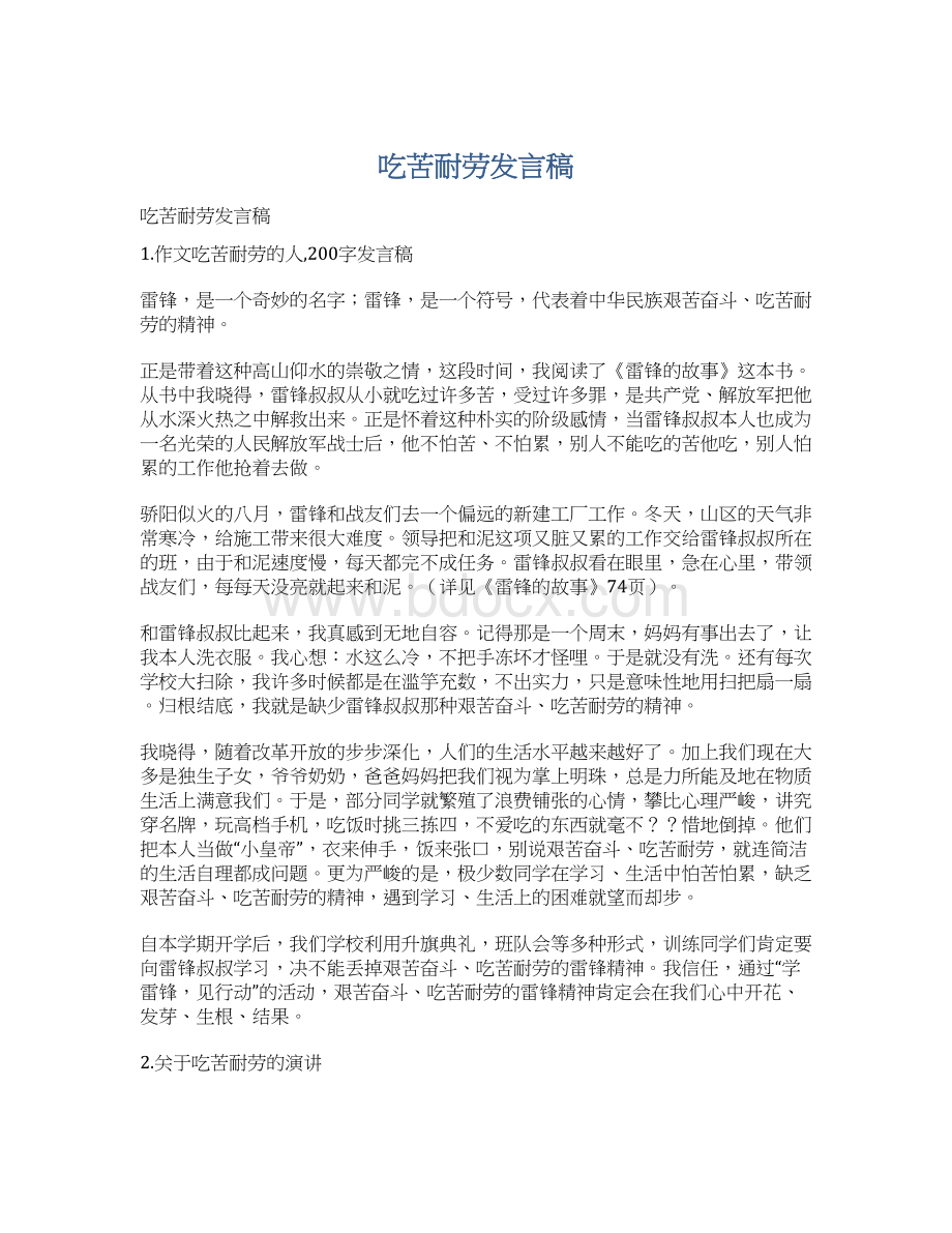 吃苦耐劳发言稿.docx