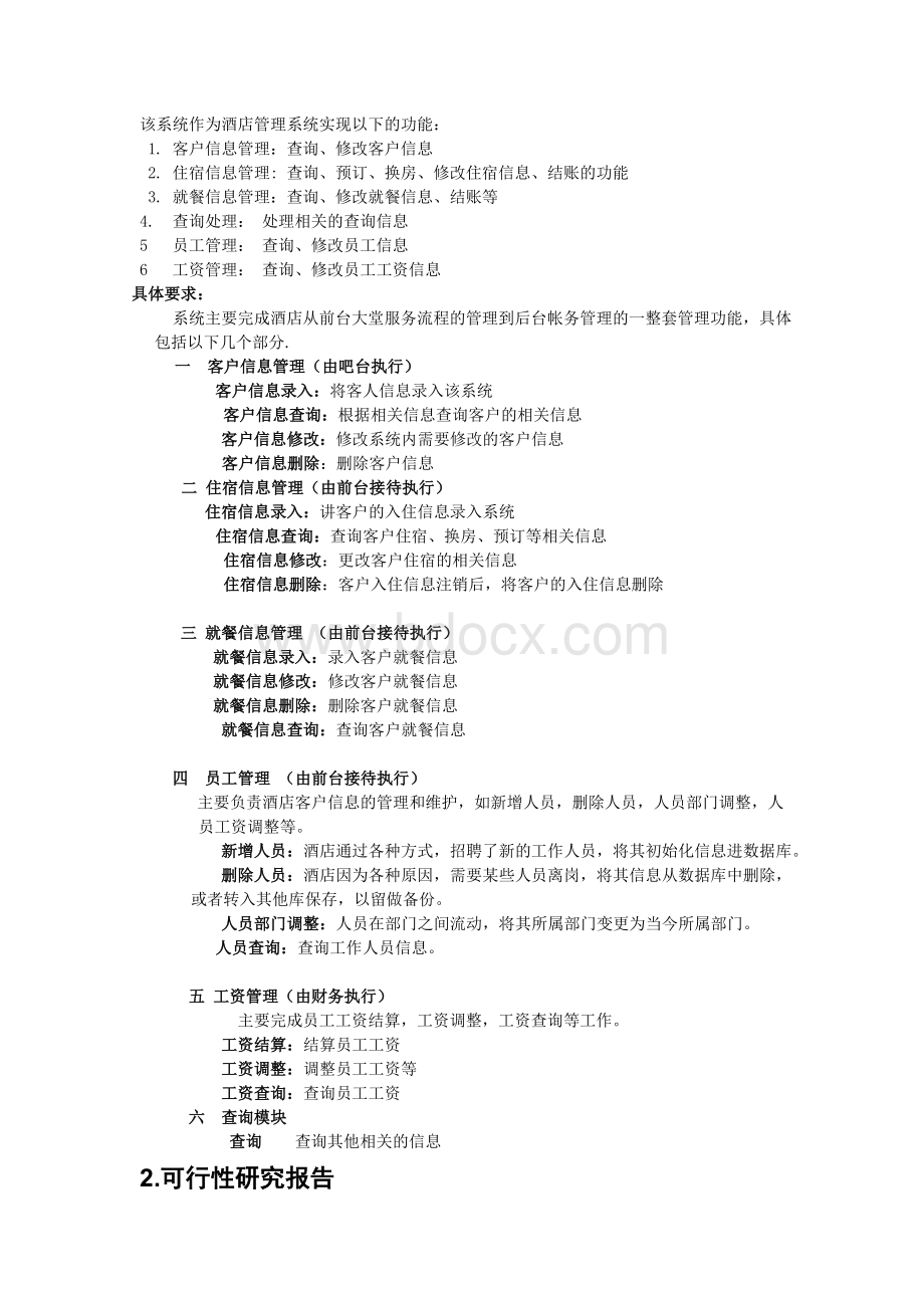 酒店管理系统全套文档5套Word文件下载.doc_第3页