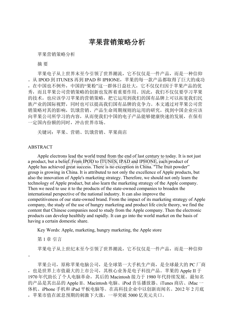 苹果营销策略分析Word文件下载.docx_第1页