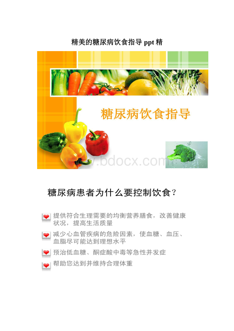 精美的糖尿病饮食指导ppt精文档格式.docx_第1页