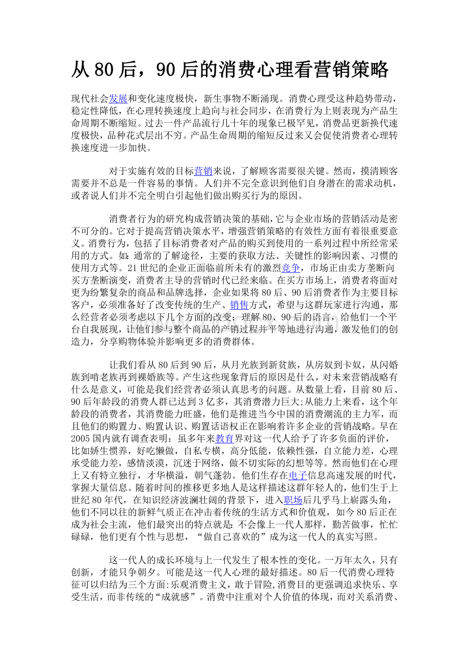 从80后90后的消费心理看营销策略Word文档格式.doc_第1页