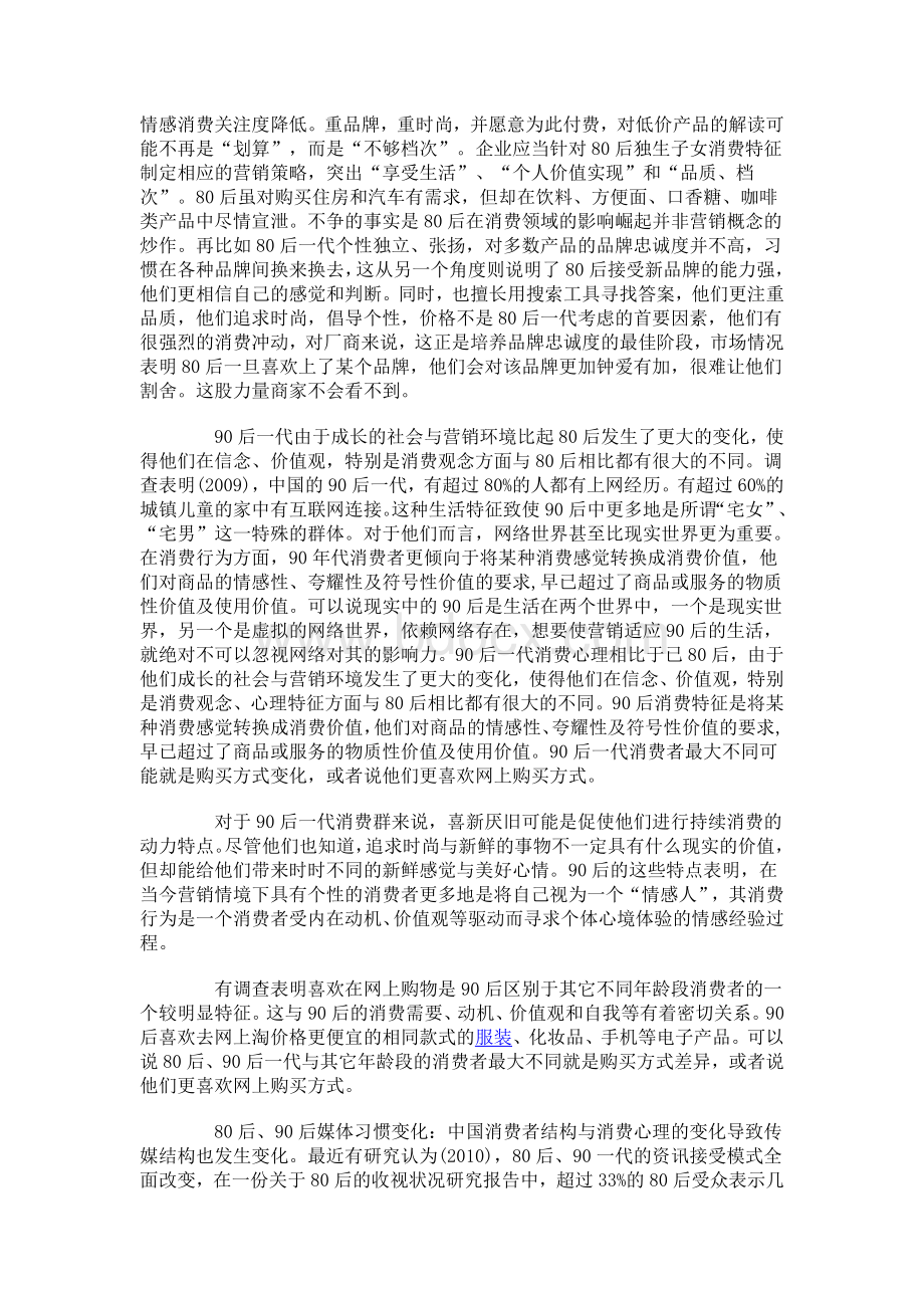 从80后90后的消费心理看营销策略Word文档格式.doc_第2页