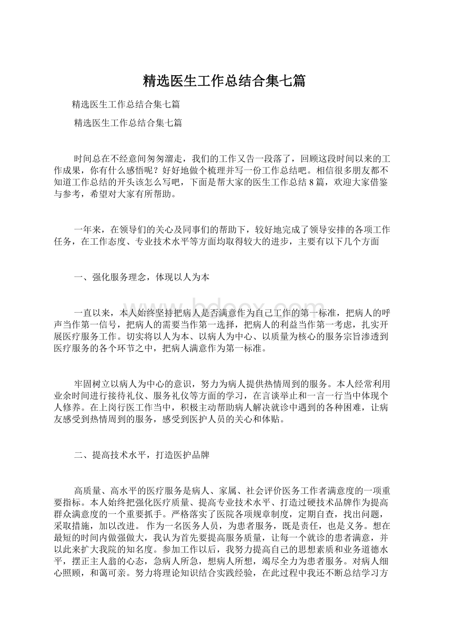 精选医生工作总结合集七篇.docx