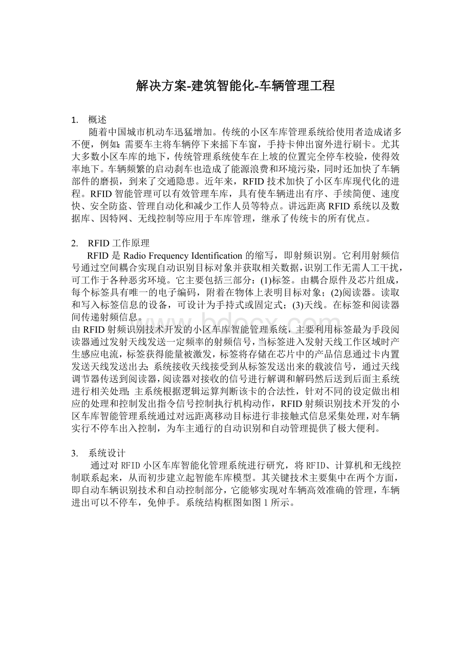 解决方案建筑智能化车辆管理工程Word格式文档下载.doc_第1页