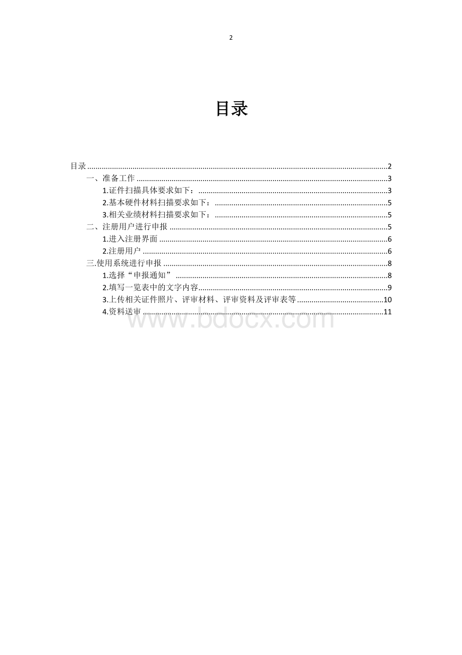 9高级职称参评人员网上申报系统说明.doc_第2页