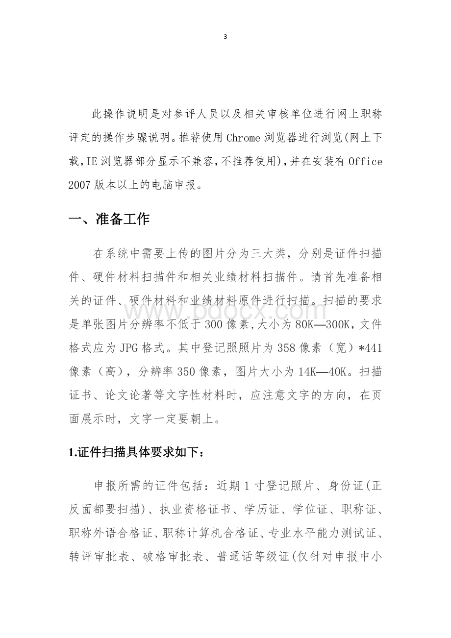 9高级职称参评人员网上申报系统说明.doc_第3页