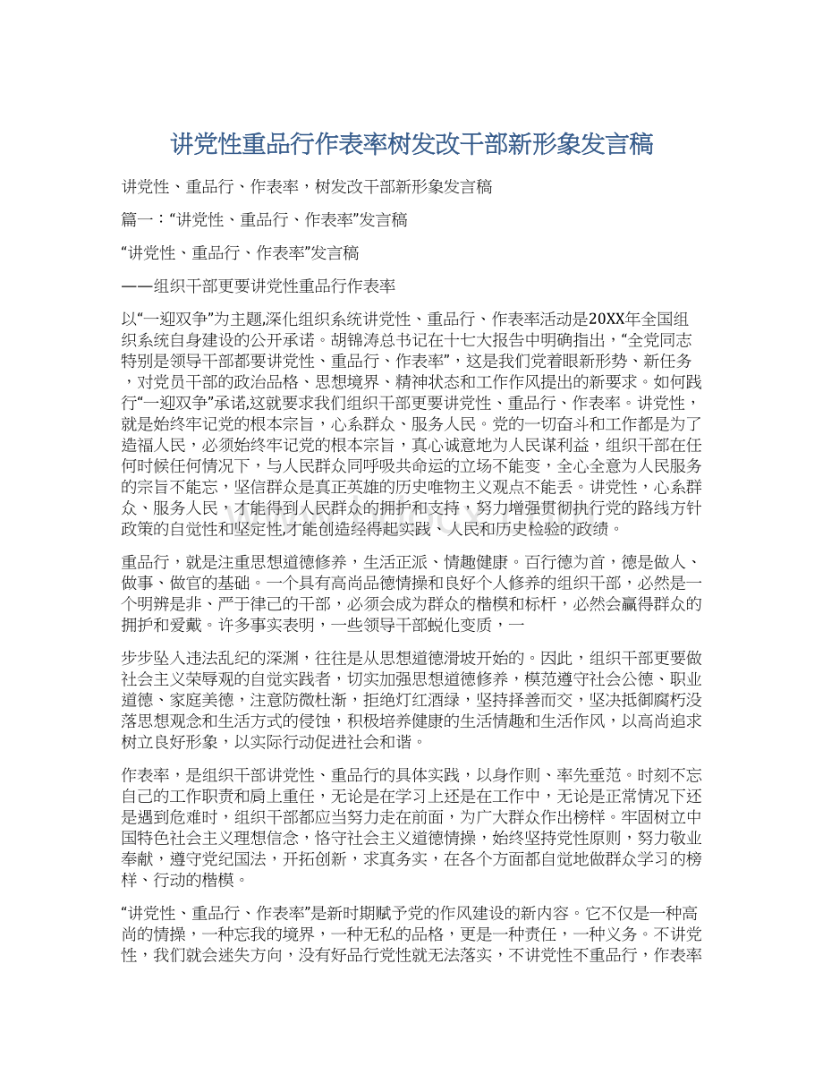 讲党性重品行作表率树发改干部新形象发言稿.docx