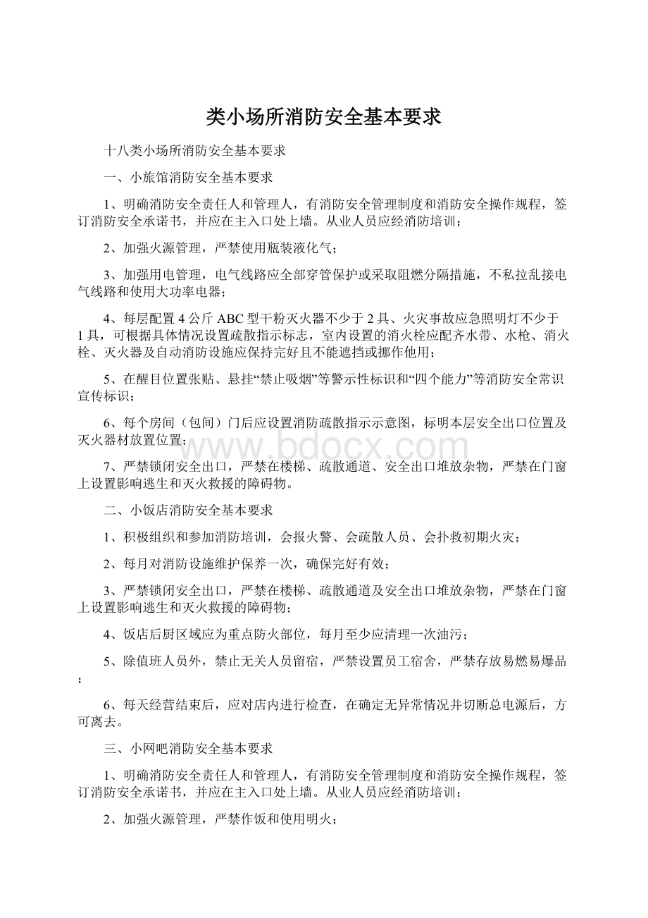 类小场所消防安全基本要求Word格式文档下载.docx