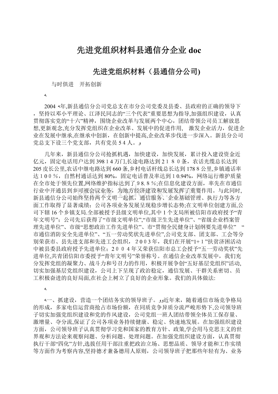 先进党组织材料县通信分企业doc.docx_第1页