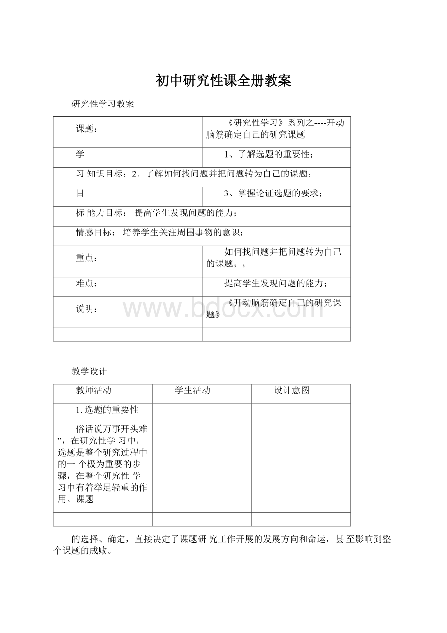 初中研究性课全册教案文档格式.docx