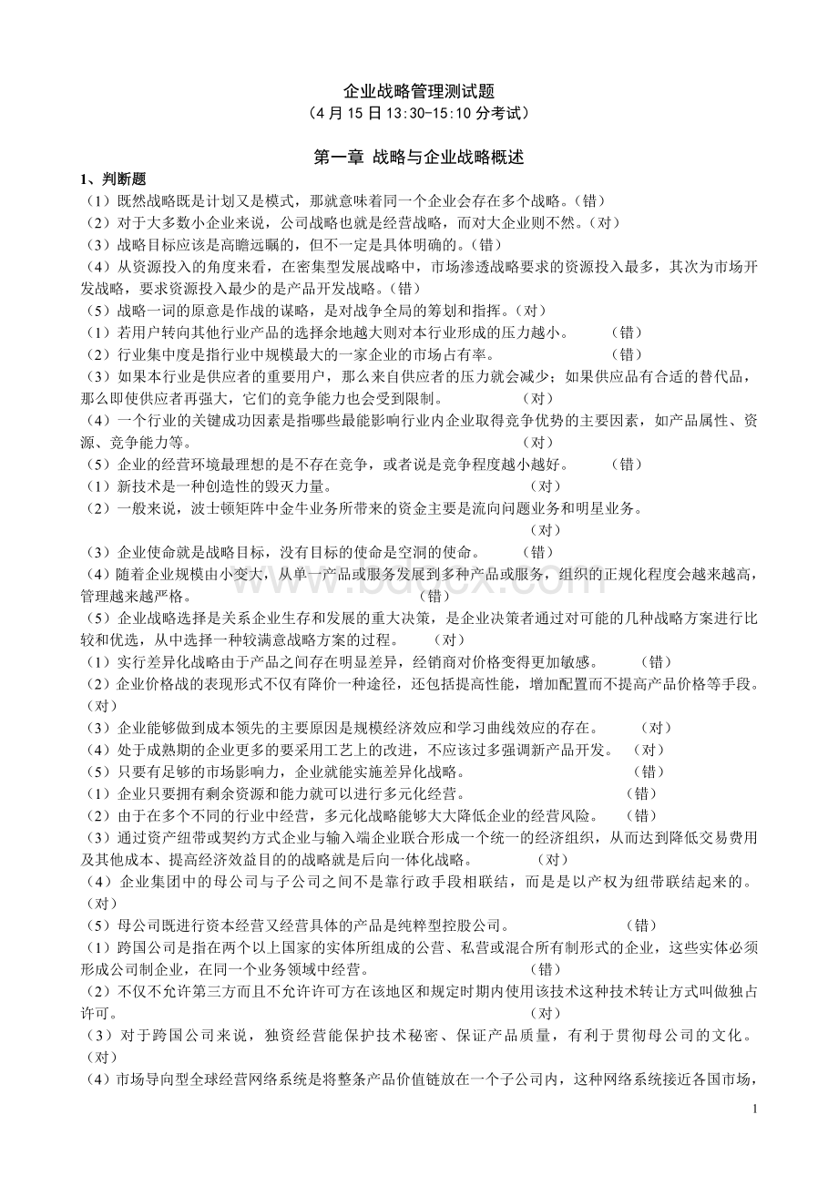 企业战略管理资料.doc_第1页