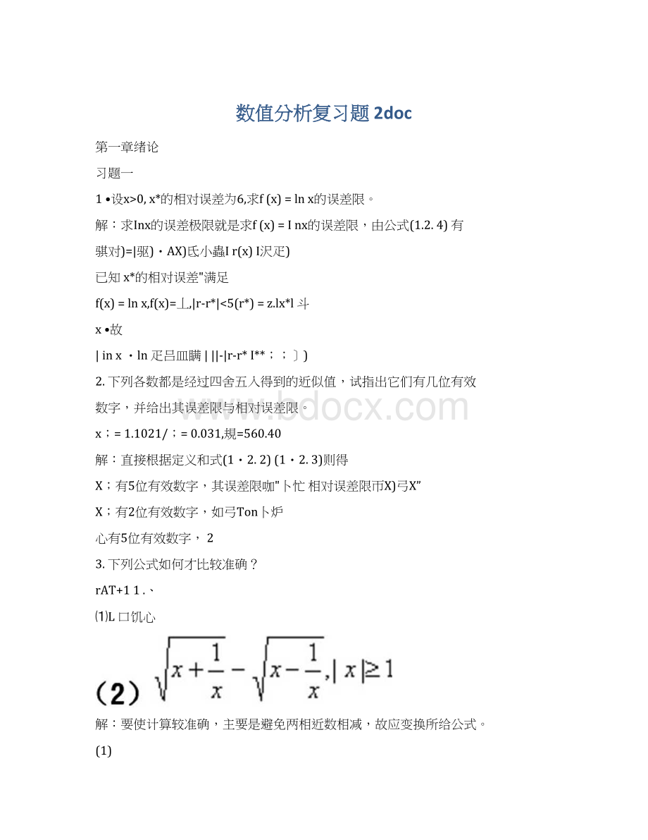 数值分析复习题 2docWord文档下载推荐.docx_第1页