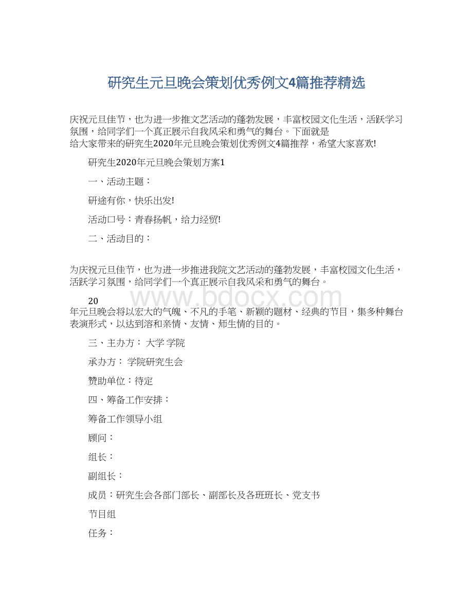 研究生元旦晚会策划优秀例文4篇推荐精选Word格式.docx