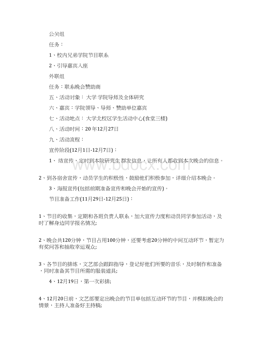 研究生元旦晚会策划优秀例文4篇推荐精选Word格式.docx_第3页