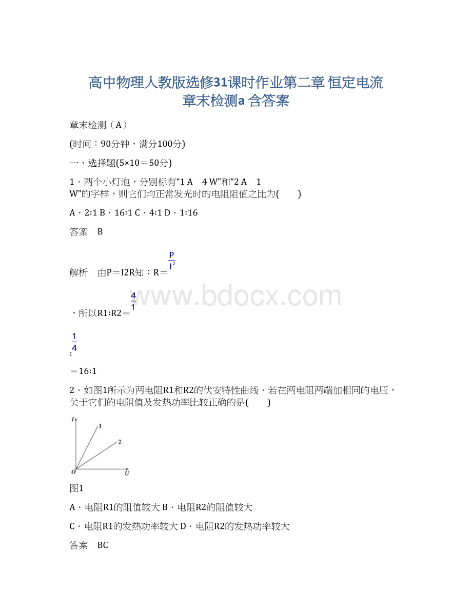 高中物理人教版选修31课时作业第二章 恒定电流 章末检测a 含答案.docx