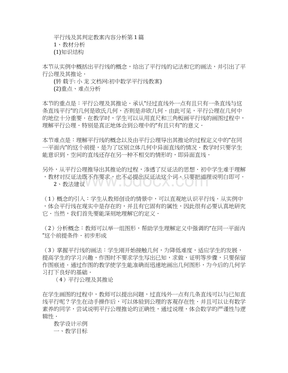 平行线及其判定教案内容分析.docx_第2页