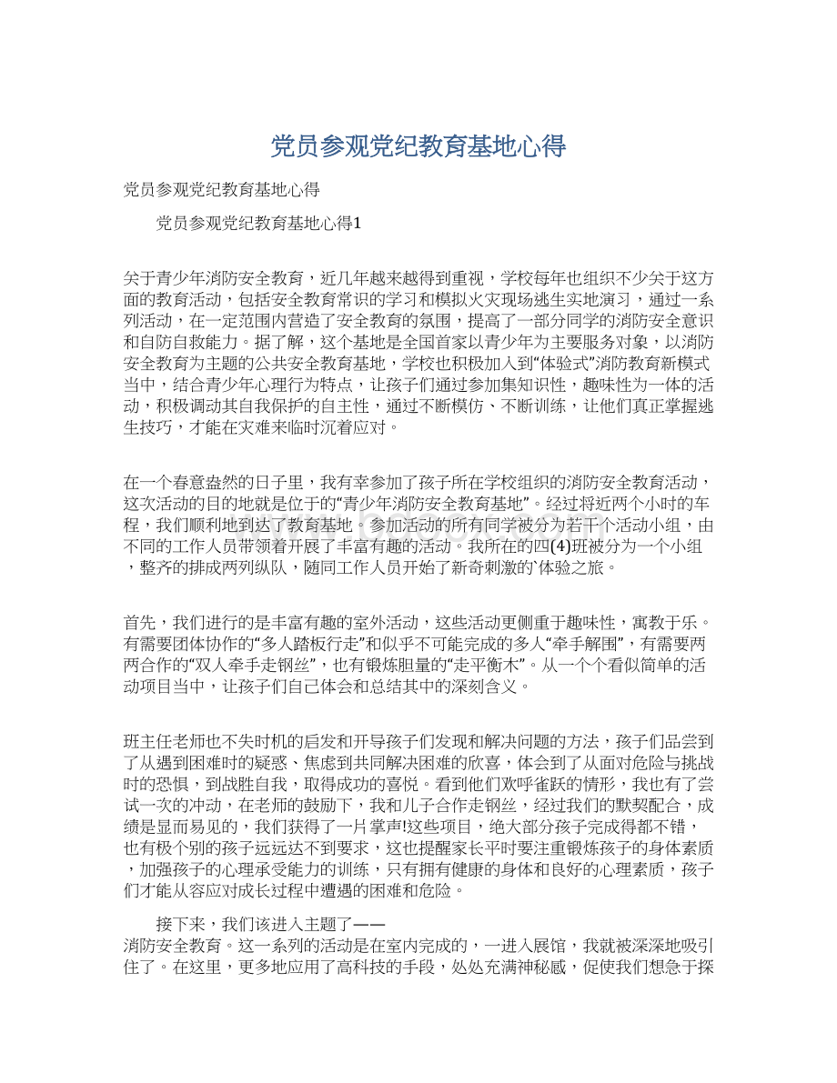 党员参观党纪教育基地心得Word格式文档下载.docx