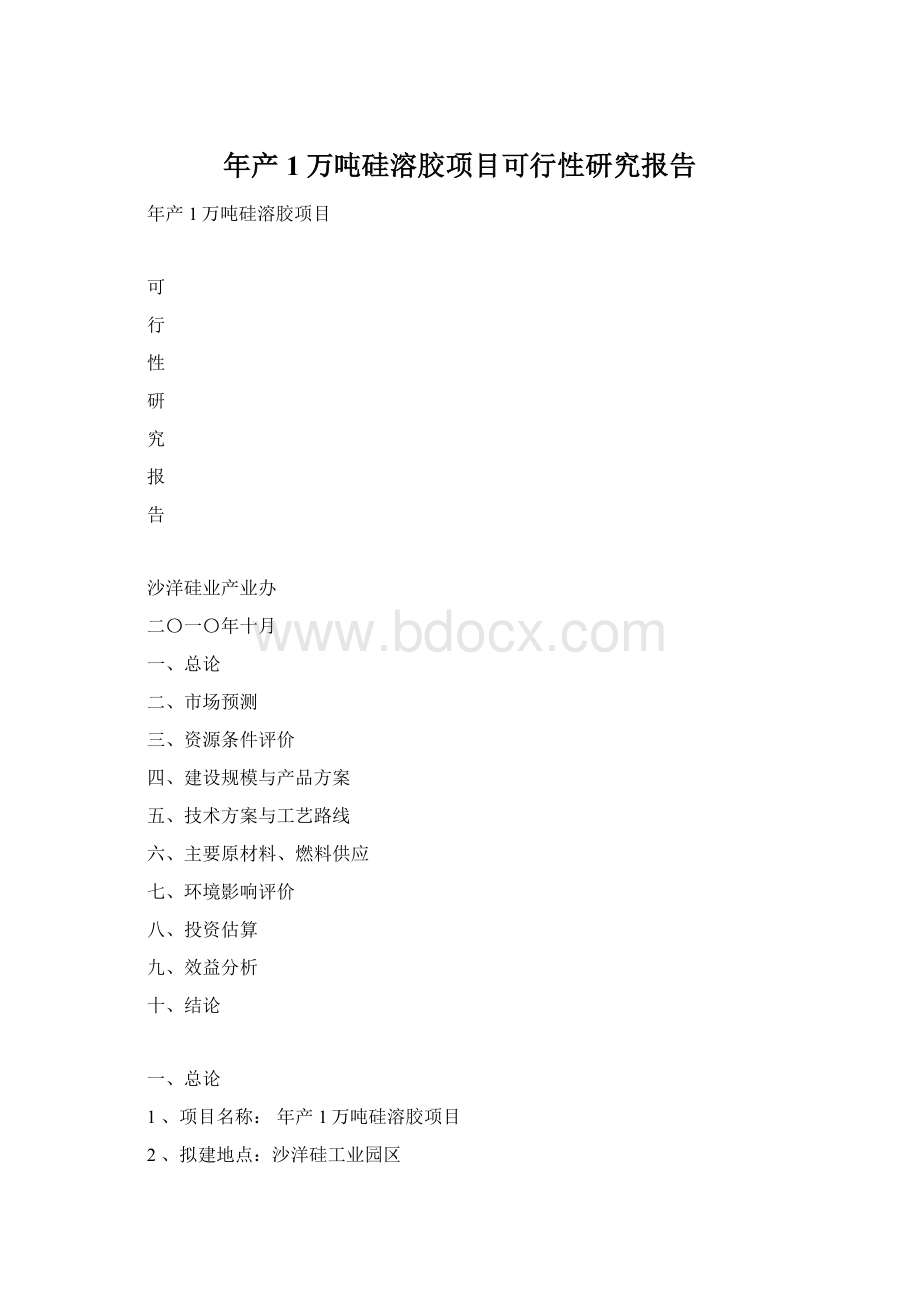 年产1万吨硅溶胶项目可行性研究报告.docx_第1页