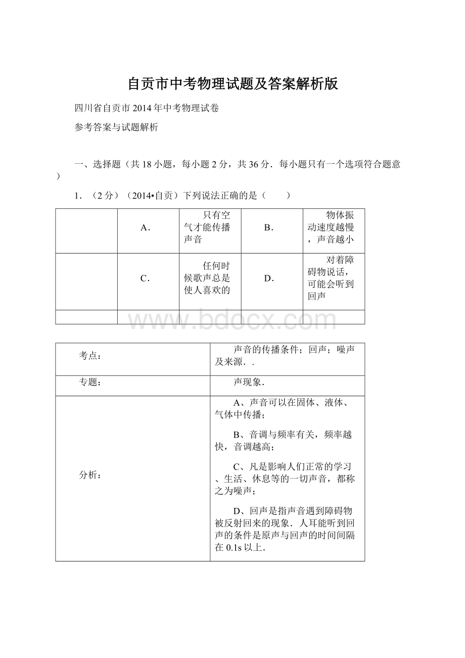 自贡市中考物理试题及答案解析版文档格式.docx_第1页