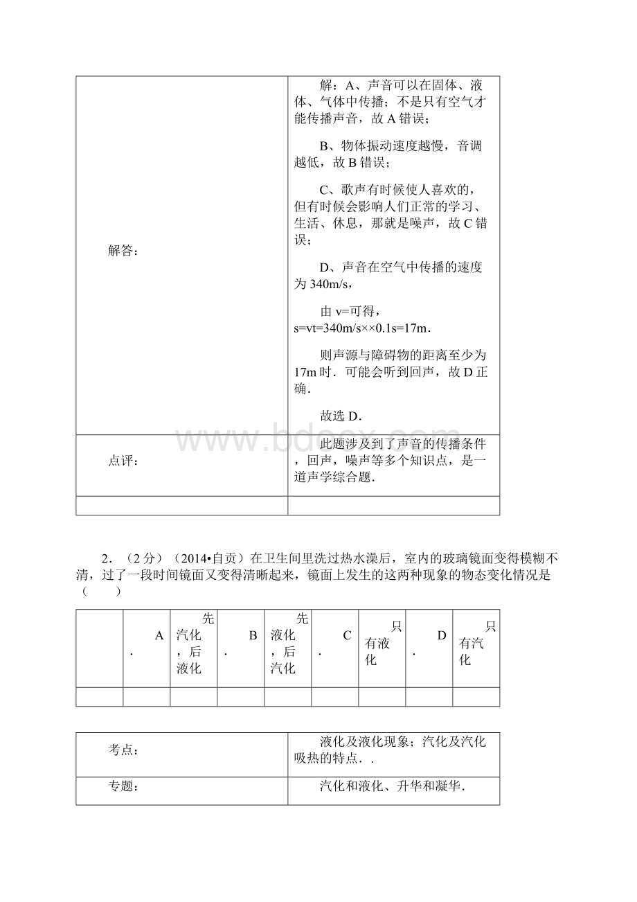 自贡市中考物理试题及答案解析版文档格式.docx_第2页