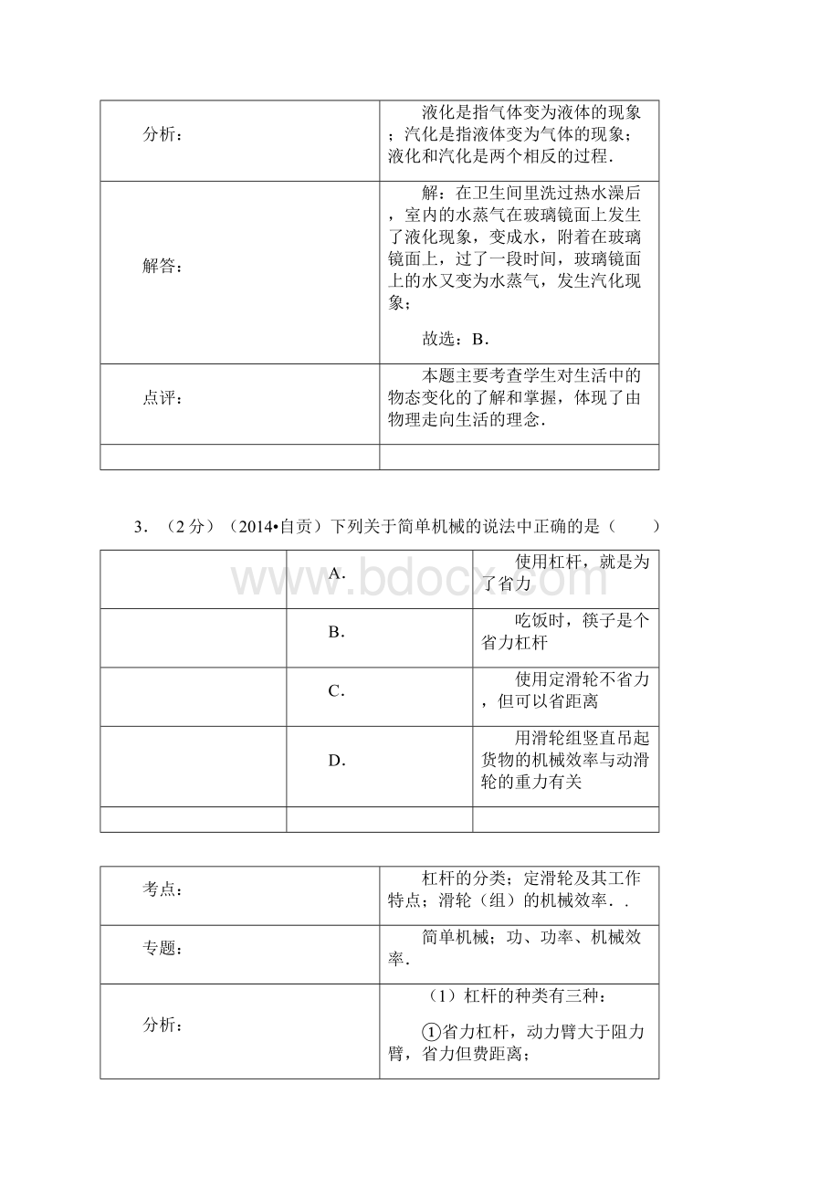 自贡市中考物理试题及答案解析版文档格式.docx_第3页