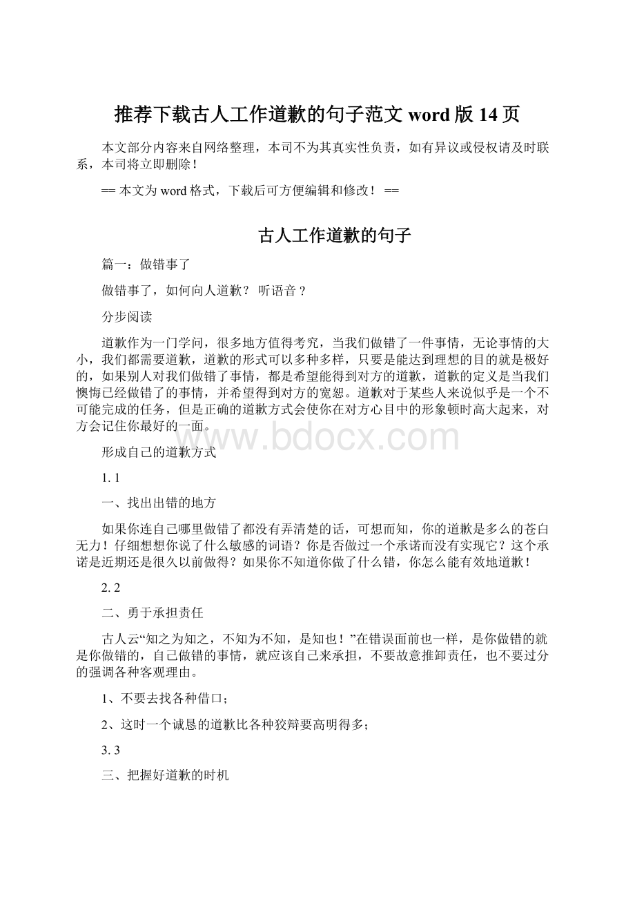 推荐下载古人工作道歉的句子范文word版 14页Word格式文档下载.docx