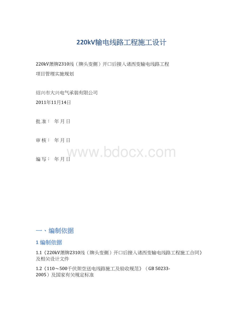 220kV输电线路工程施工设计Word下载.docx