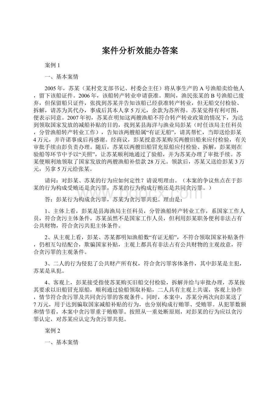 案件分析效能办答案.docx_第1页