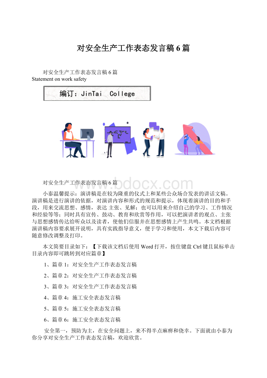 对安全生产工作表态发言稿6篇文档格式.docx