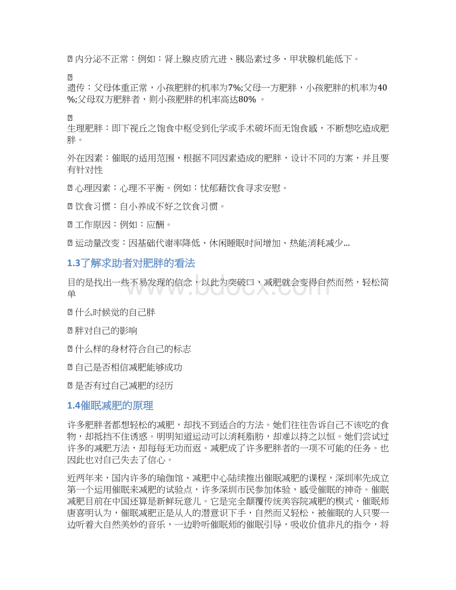 催眠治疗之减肥文档格式.docx_第2页